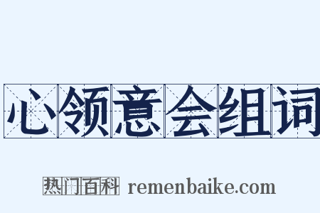 心领意会组词是什么意思的图片